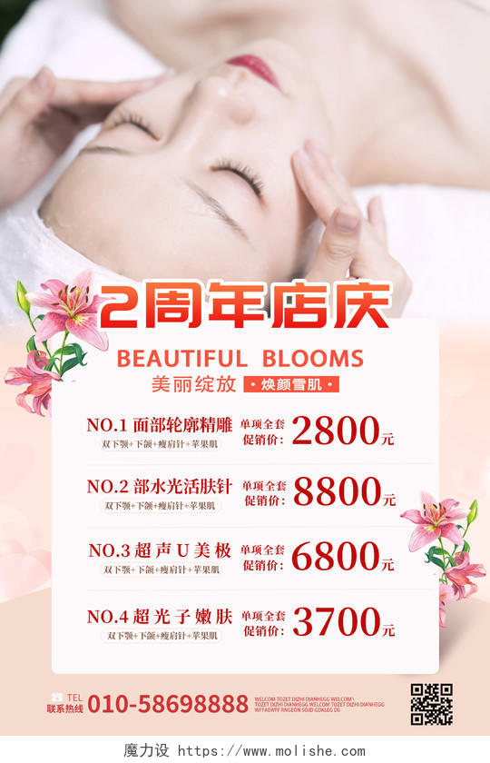 小清新美容护肤2周年庆店庆活动价格表宣传海报